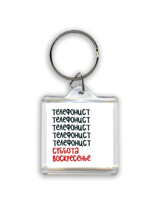телефонист суббота, воскресенье