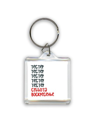 тестер суббота, воскресенье