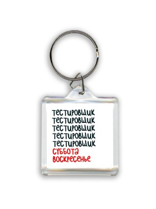тестировщик суббота, воскресенье