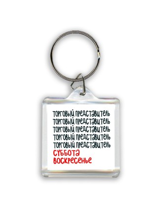 торговый представитель суббота, воскресенье