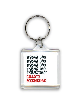 травматолог суббота, воскресенье