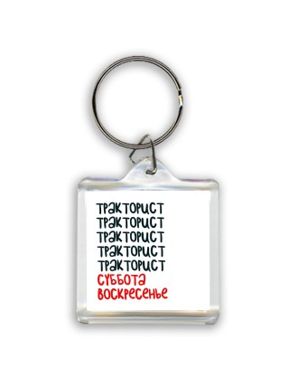 тракторист суббота, воскресенье
