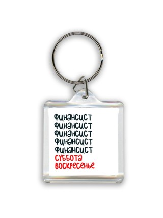 финансист суббота, воскресенье