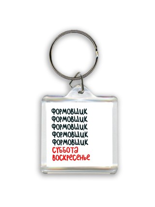 формовщик суббота, воскресенье
