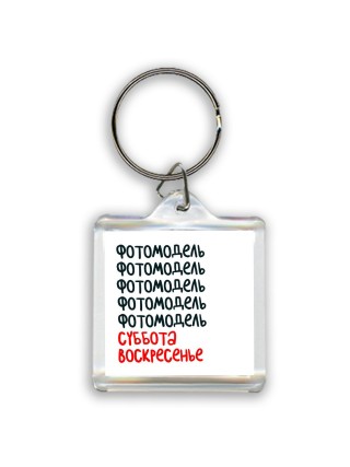 фотомодель суббота, воскресенье