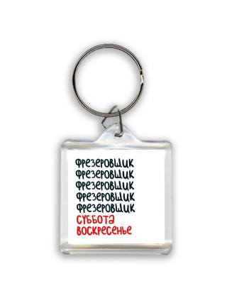 фрезеровщик суббота, воскресенье