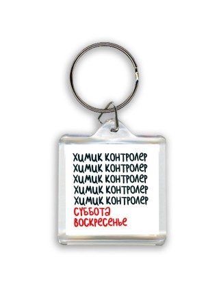 химик контролер суббота, воскресенье