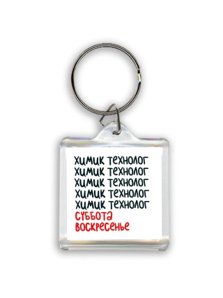 химик технолог суббота, воскресенье