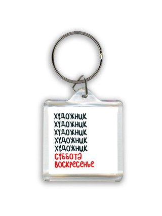 художник суббота, воскресенье