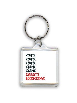 худрук суббота, воскресенье