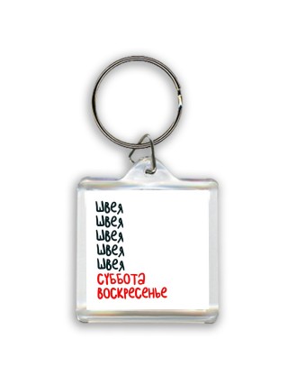 швея суббота, воскресенье