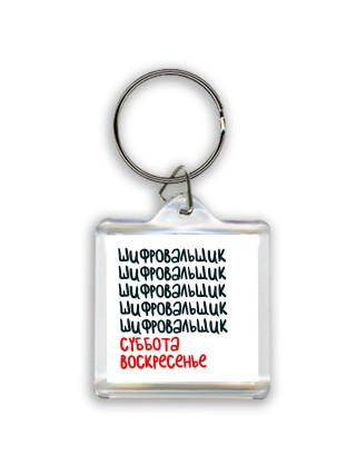 шифровальщик суббота, воскресенье