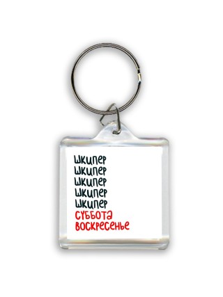 шкипер суббота, воскресенье