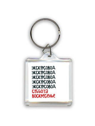 экскурсовод суббота, воскресенье