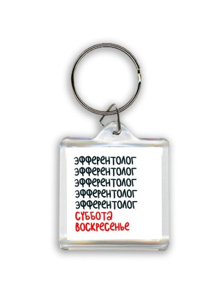 эфферентолог суббота, воскресенье