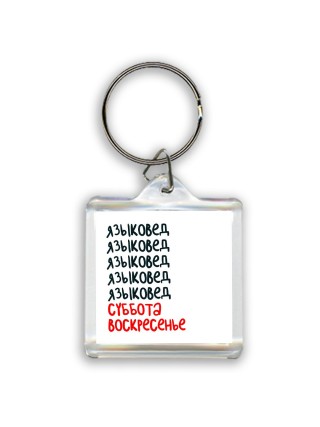 языковед суббота, воскресенье