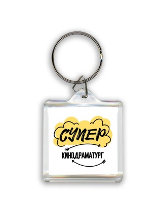 Супер Кинодраматург