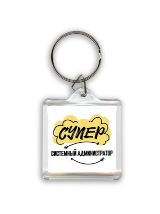 Супер Системный Администратор