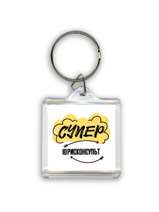 Супер Юрисконсульт