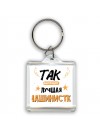 Так выглядит лучшая Машинистка