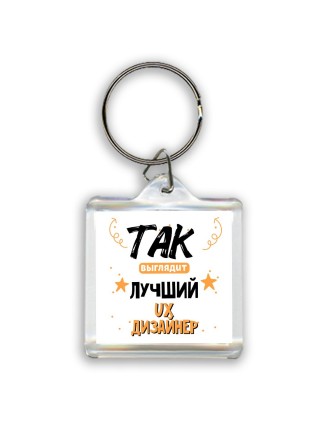 Так выглядит лучший Ux Дизайнер