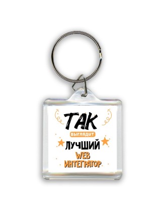 Так выглядит лучший Web Интегратор