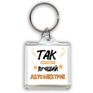 Так выглядит лучший Автоэлектрик