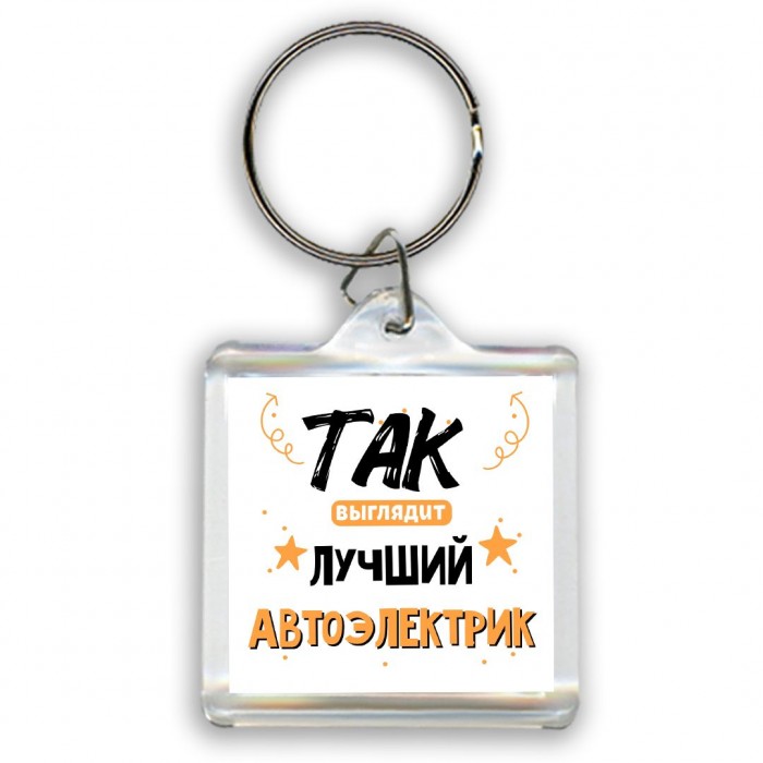 Так выглядит лучший Автоэлектрик