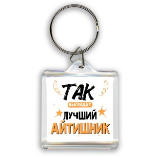 Так выглядит лучший Айтишник