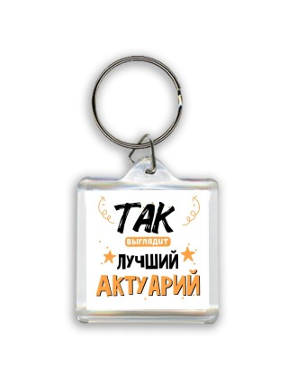 Так выглядит лучший Актуарий