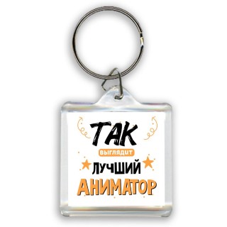 Так выглядит лучший Аниматор