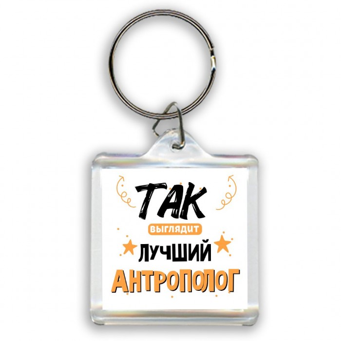 Так выглядит лучший Антрополог