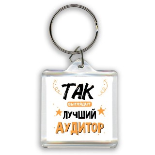 Так выглядит лучший Аудитор