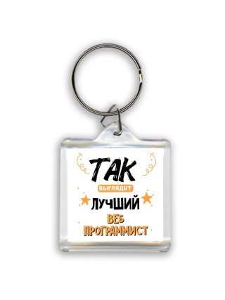 Так выглядит лучший Веб Программист