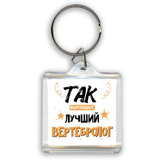 Так выглядит лучший Вертебролог