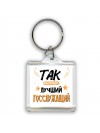 Так выглядит лучший Госслужащий