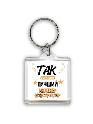 Так выглядит лучший Инженер Конструктор