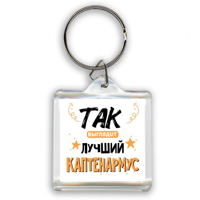 Так выглядит лучший Каптенармус