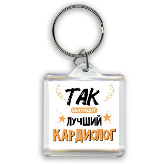 Так выглядит лучший Кардиолог