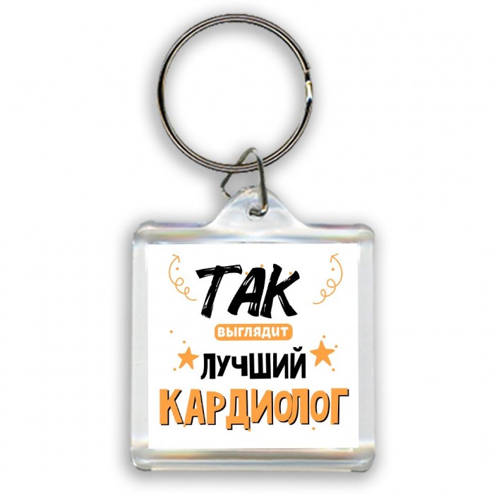 Так выглядит лучший Кардиолог