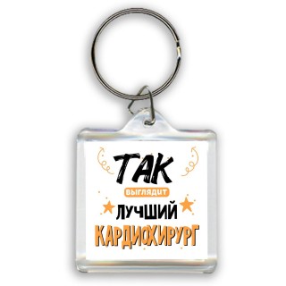 Так выглядит лучший Кардиохирург