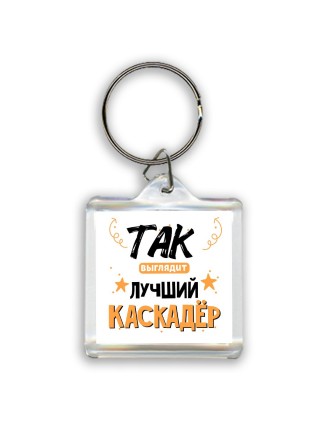 Так выглядит лучший Каскадёр