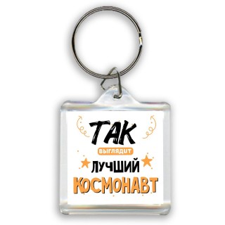 Так выглядит лучший Космонавт