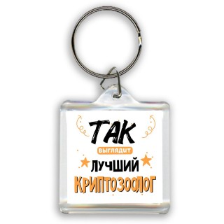 Так выглядит лучший Криптозоолог