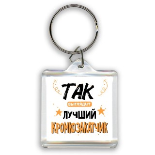 Так выглядит лучший Кромкозакатчик