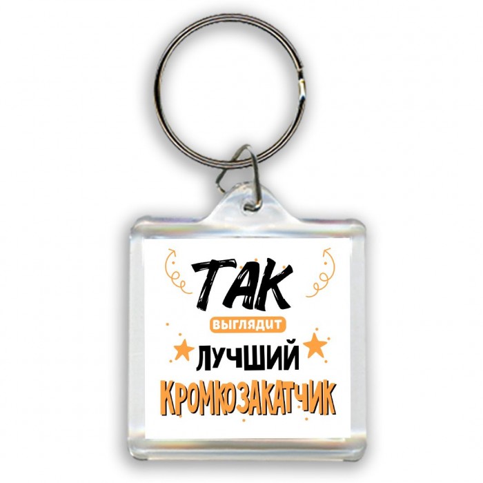 Так выглядит лучший Кромкозакатчик