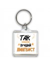 Так выглядит лучший Лингвист