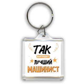 Так выглядит лучший Машинист