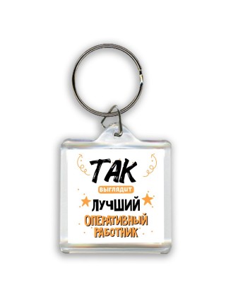 Так выглядит лучший Оперативный Работник