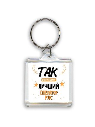 Так выглядит лучший Оператор Рлс